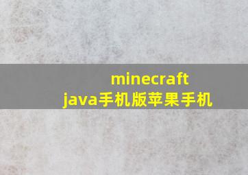 minecraft java手机版苹果手机